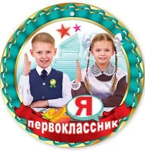 Медаль 'Я первоклассник', ( 20 шт;уп), 3100143