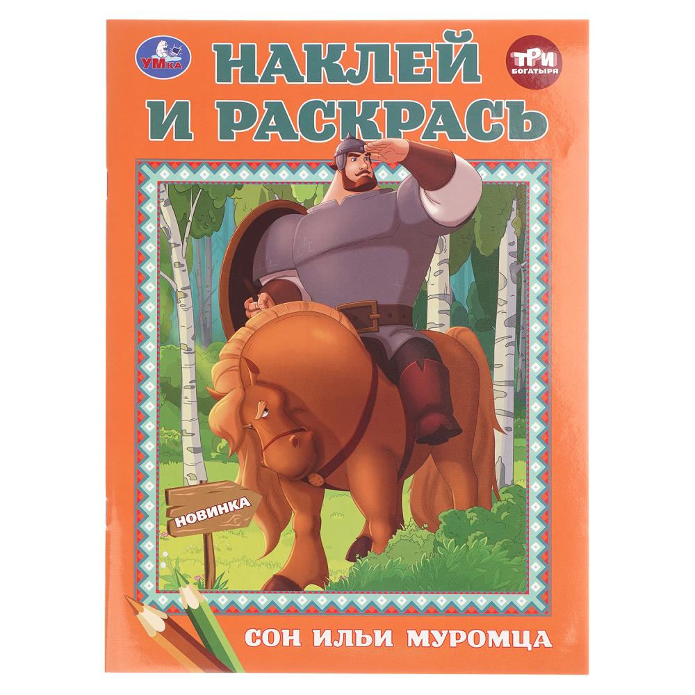 Наклей и раскрась. 214х290 мм. Скрепка. 16 стр. Сон Ильи Муромца. Три Богатыря, 399990