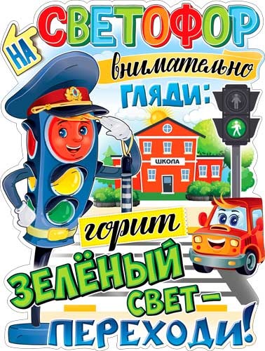 Плакат 'Переходи дорогу на зеленый свет', Р2-593