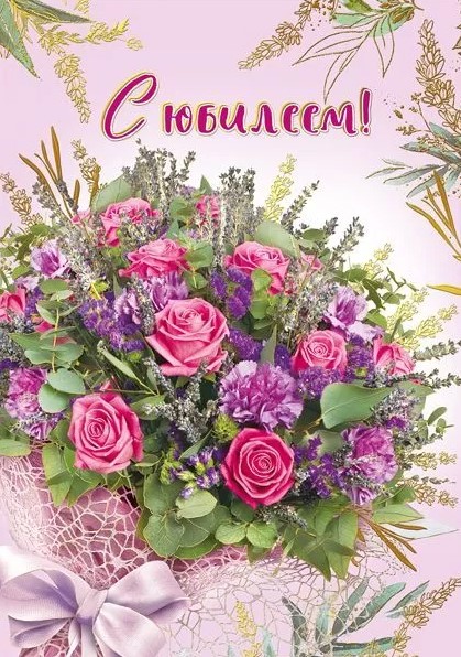 Открытка , А4 , 'С Юбилеем', (10 шт;уп), 060.964