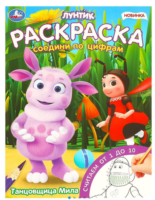 Раскраска А4, Соедини по цифрам, Танцовщица Мила. Лунтик, 978-5-506-09619-1