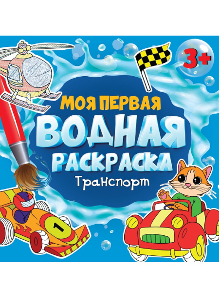 Моя первая водная раскраска, А5, Транспорт, 978-5-378-34632-5