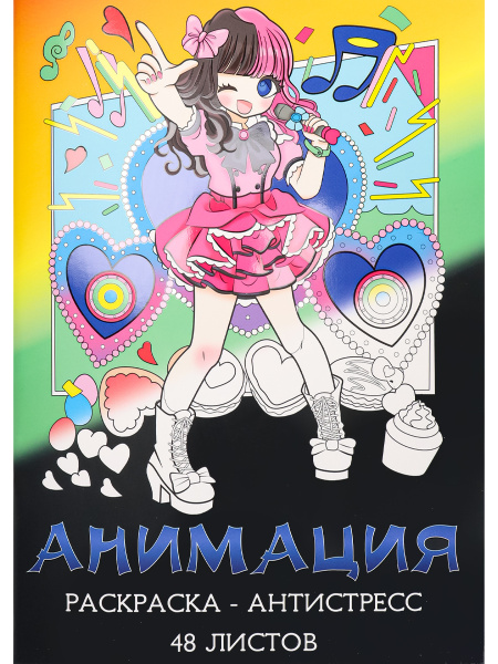 Раскраска-антистресс, А4, Анимация (мат лам+выб лак, 24 листа), Р24-5534