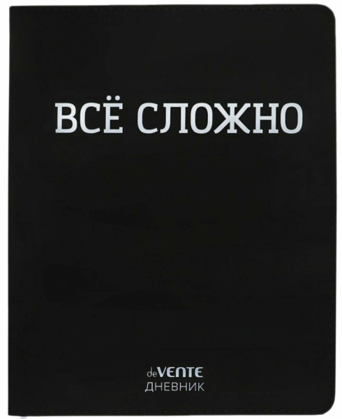 Дневник 'deVENTE. ВСЁ СЛОЖНО' универсальный блок, 48 листов, белая бумага 80 г;м², 2021454