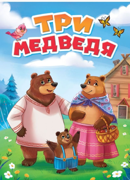 Книга А5  Проф-Пресс, 'Три медведя' 978-5-378-30757-9