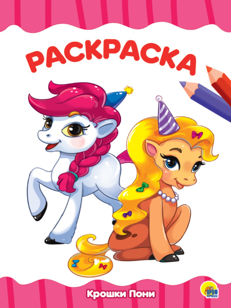 Раскраска А4 'Крошки пони', 8 листов, 978-5-378-28329-3