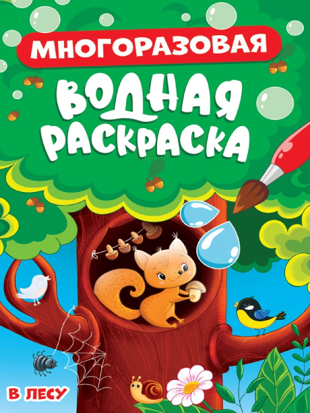 Многоразовая водная раскраска А5, В лесу, 978-5-378-34349-2