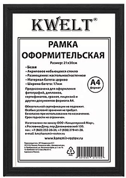 Фоторамка KWELT, деревянная (МДФ) А4, 21х30 см, венге, стекло, сосновый багет, КР-000078/СТЕКЛО