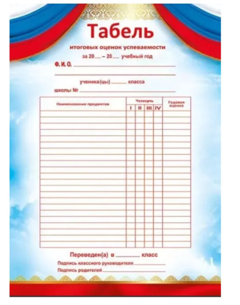 Табель успеваемости, А5, 'Мир Поздравлений', (10 шт;уп), 044.200