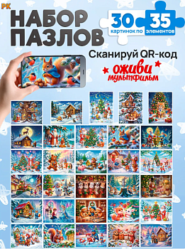 ПАЗЛЫ 35 элементов. Оживи мультфильм. НОВОГОДНИЕ ЧУДЕСА 2