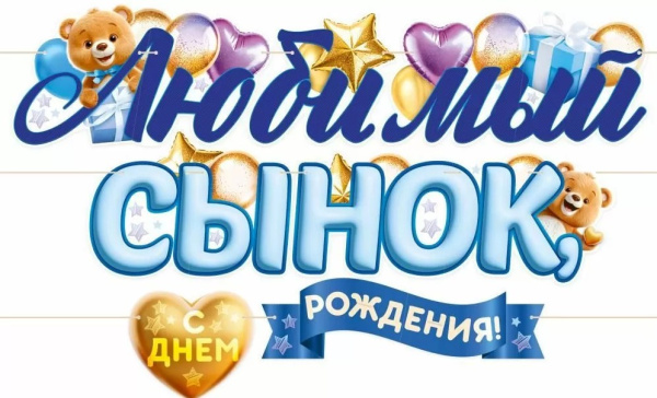 Гирлянда 'Любимый сынок, с Днем Рождения!', 9.0000421