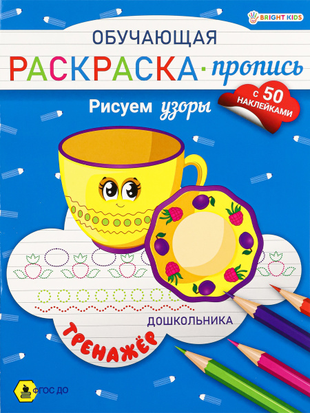 Обучающая Раскраска-пропись А4, 'BRIGHT KIDS', +50 наклееек, РП-8094