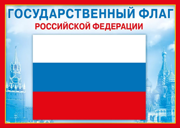 Мини-плакат 'Государственный флаг РФ', (20 шт;уп), 070.776