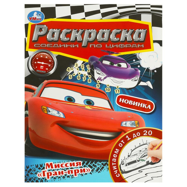 Раскраска соедини по цифрам, А4, Миссия Гран-при, 978-5-506-09230-8